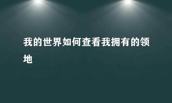 我的世界如何查看我拥有的领地