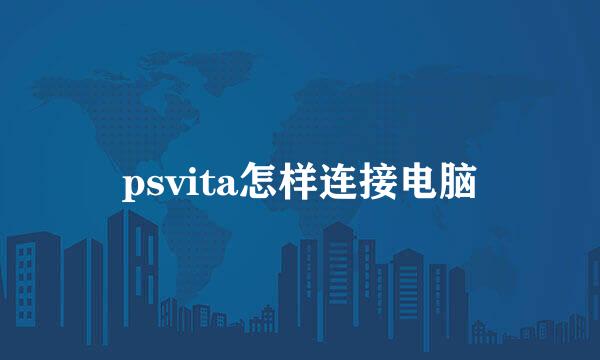 psvita怎样连接电脑