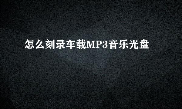 怎么刻录车载MP3音乐光盘