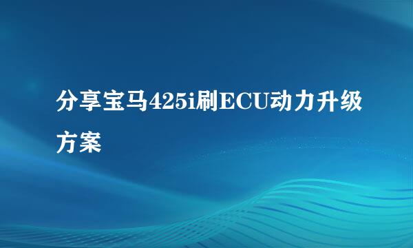 分享宝马425i刷ECU动力升级方案