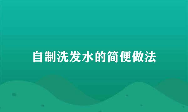 自制洗发水的简便做法