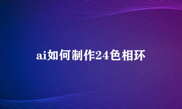 ai如何制作24色相环