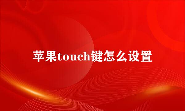 苹果touch键怎么设置