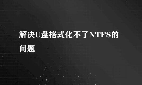 解决U盘格式化不了NTFS的问题