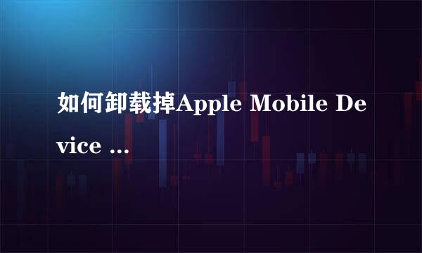 如何卸载掉Apple Mobile Device Support