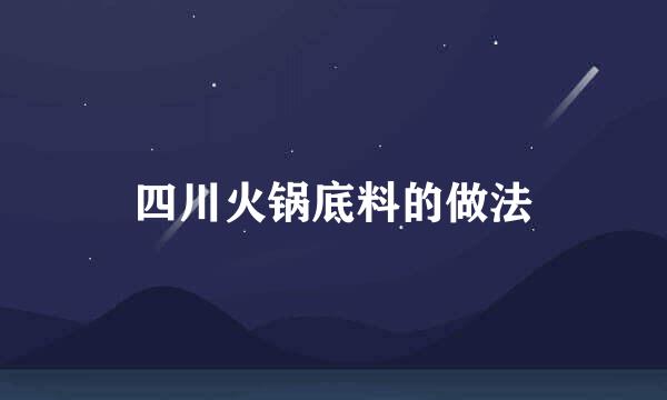 四川火锅底料的做法