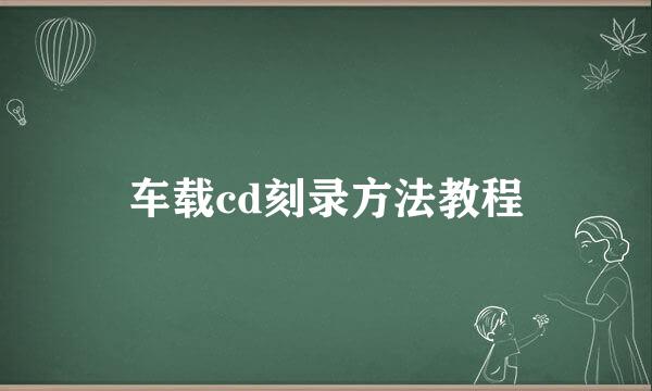 车载cd刻录方法教程