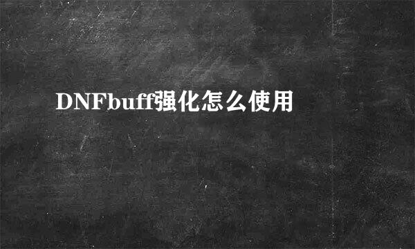 DNFbuff强化怎么使用