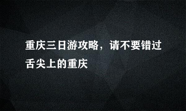 重庆三日游攻略，请不要错过舌尖上的重庆