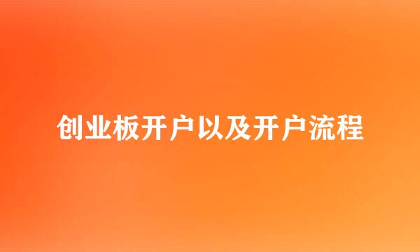 创业板开户以及开户流程