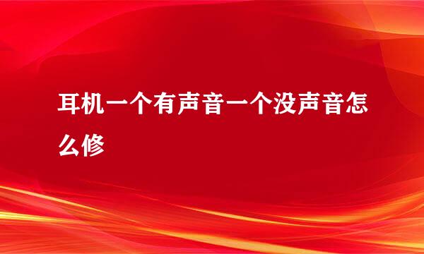 耳机一个有声音一个没声音怎么修