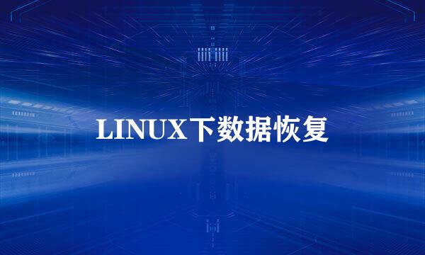 LINUX下数据恢复