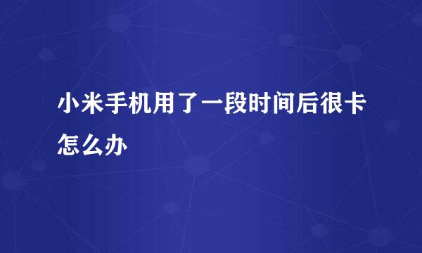 小米手机用了一段时间后很卡怎么办