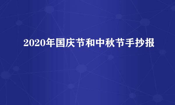 2020年国庆节和中秋节手抄报