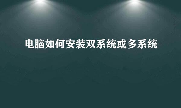 电脑如何安装双系统或多系统