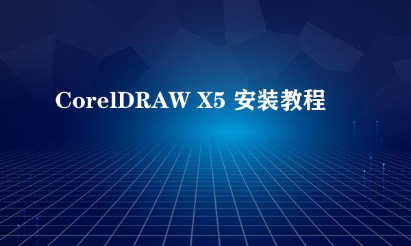 CorelDRAW X5 安装教程