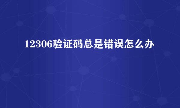 12306验证码总是错误怎么办