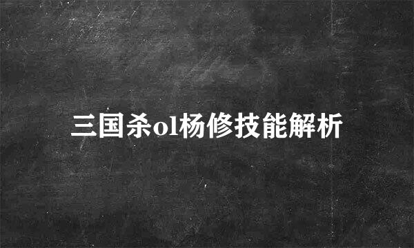 三国杀ol杨修技能解析