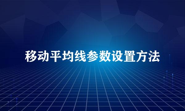 移动平均线参数设置方法