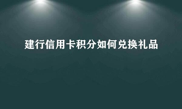 建行信用卡积分如何兑换礼品