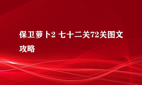 保卫萝卜2 七十二关72关图文攻略