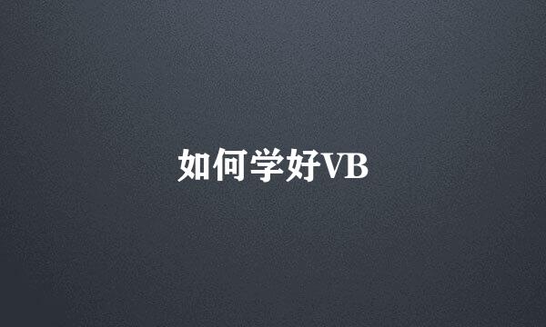 如何学好VB