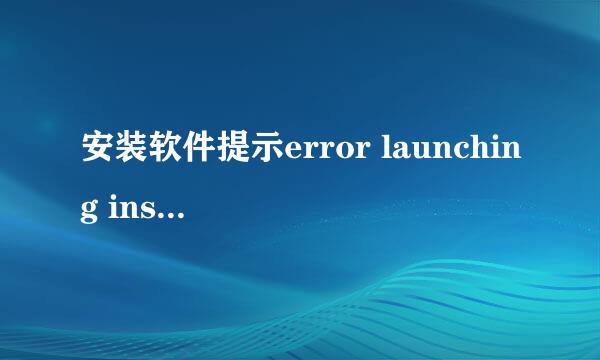 安装软件提示error launching installer怎么办