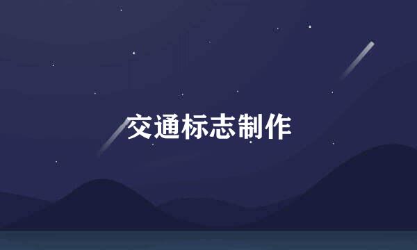 交通标志制作