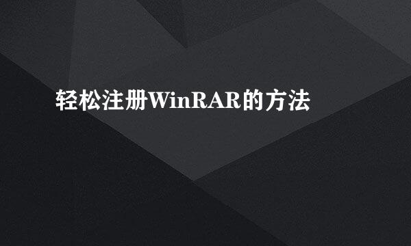 轻松注册WinRAR的方法