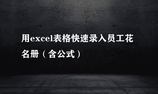 用excel表格快速录入员工花名册（含公式）