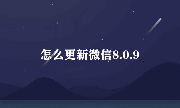 怎么更新微信8.0.9