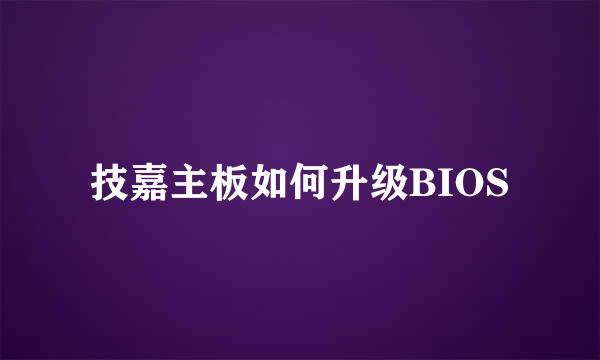 技嘉主板如何升级BIOS