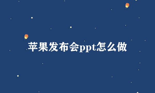 苹果发布会ppt怎么做