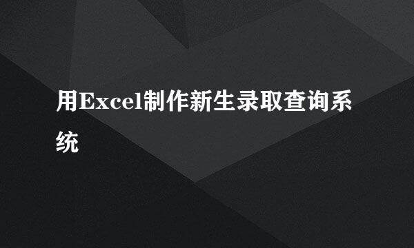 用Excel制作新生录取查询系统