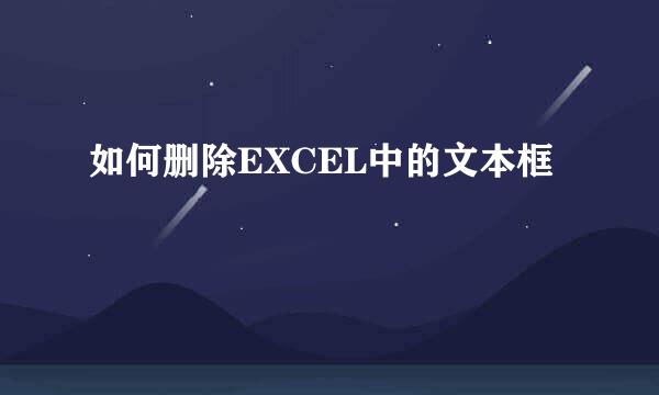 如何删除EXCEL中的文本框