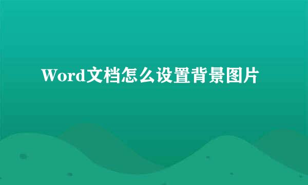 Word文档怎么设置背景图片