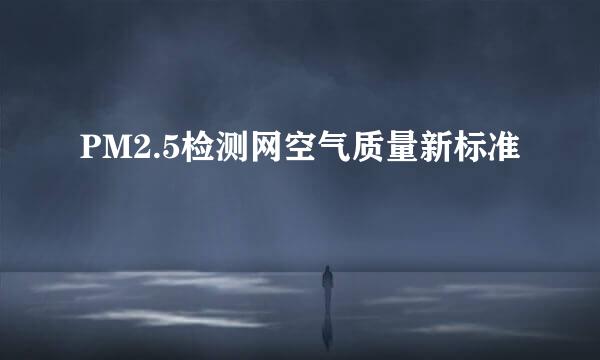 PM2.5检测网空气质量新标准