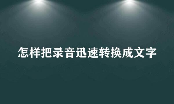 怎样把录音迅速转换成文字