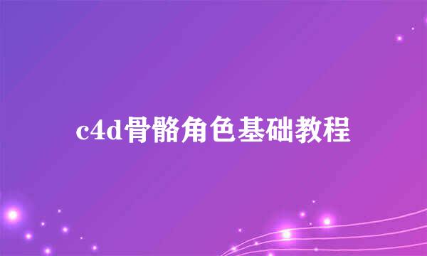 c4d骨骼角色基础教程