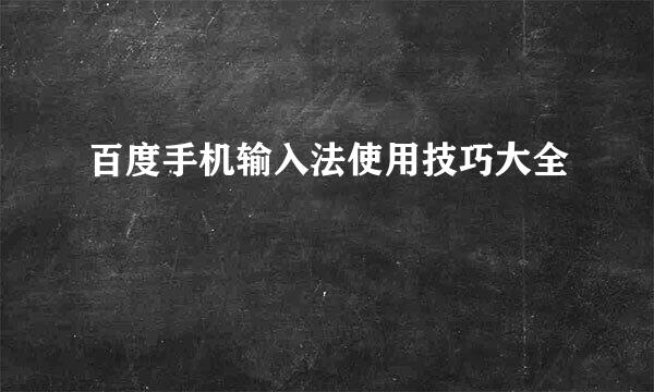 百度手机输入法使用技巧大全