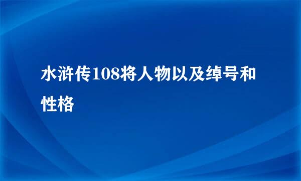 水浒传108将人物以及绰号和性格