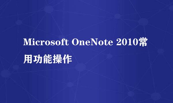 Microsoft OneNote 2010常用功能操作