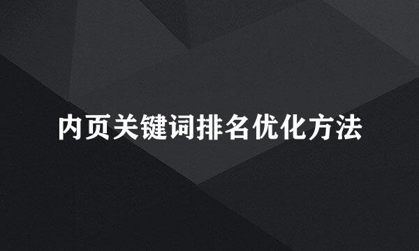 内页关键词排名优化方法