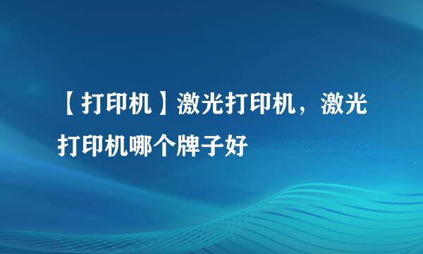 【打印机】激光打印机，激光打印机哪个牌子好