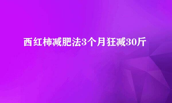 西红柿减肥法3个月狂减30斤