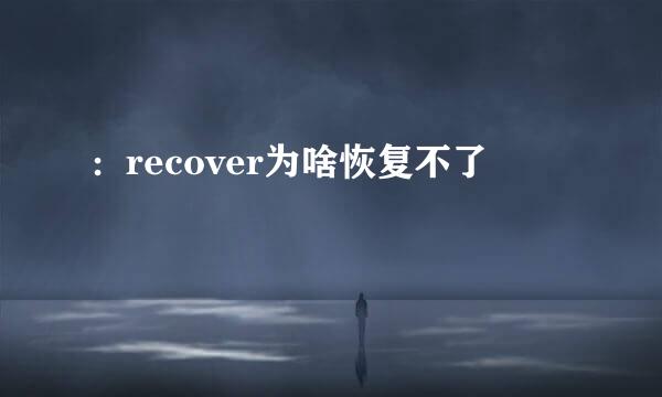 ：recover为啥恢复不了