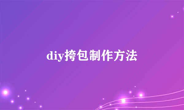 diy挎包制作方法