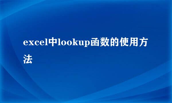 excel中lookup函数的使用方法