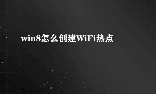 win8怎么创建WiFi热点