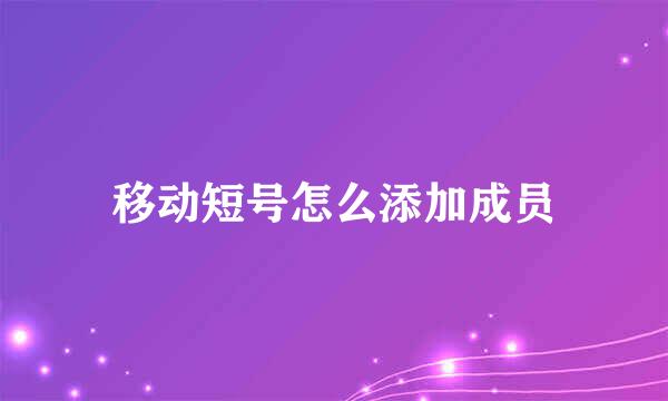 移动短号怎么添加成员